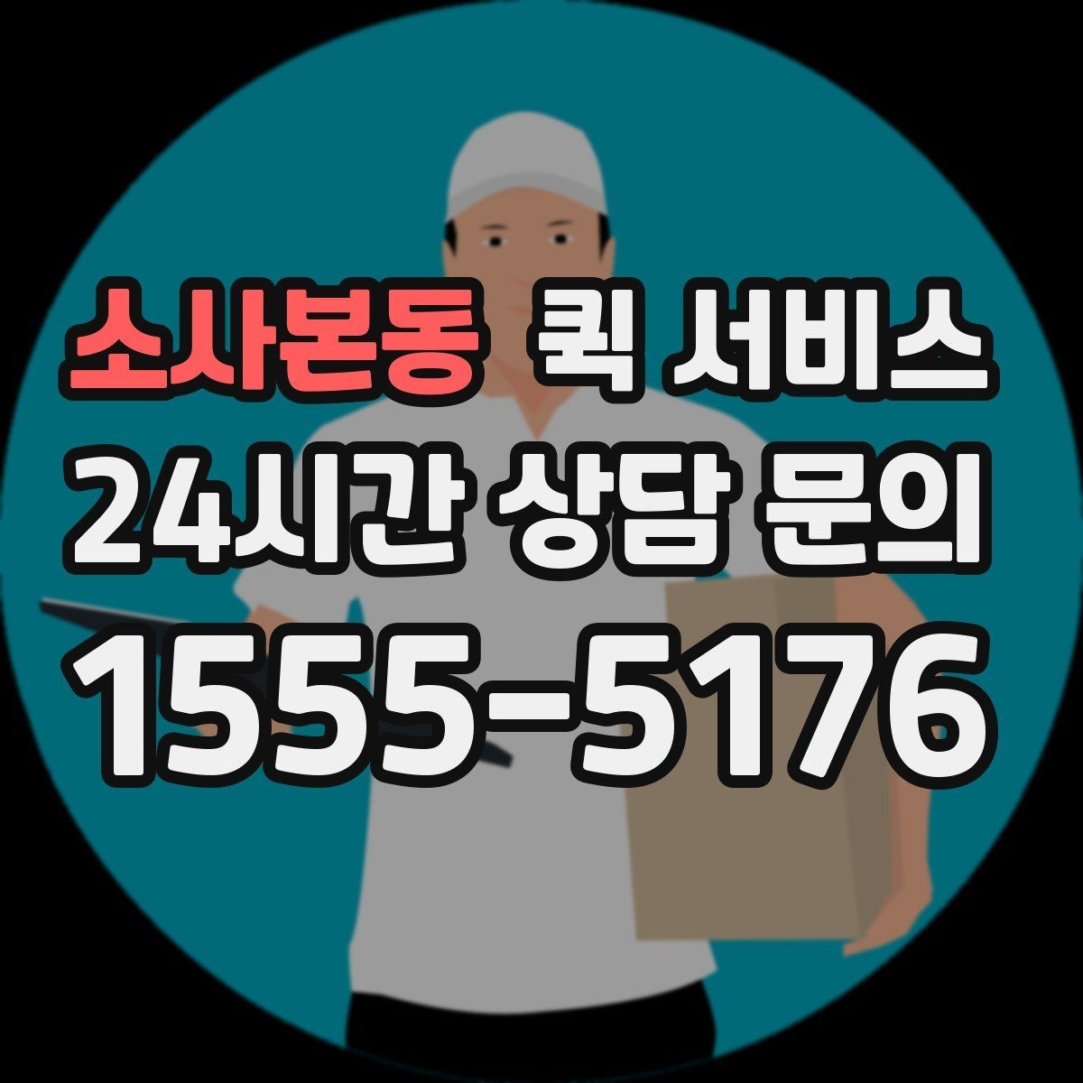소사본동 퀵 서비스 배송 요청 전 준비 사항