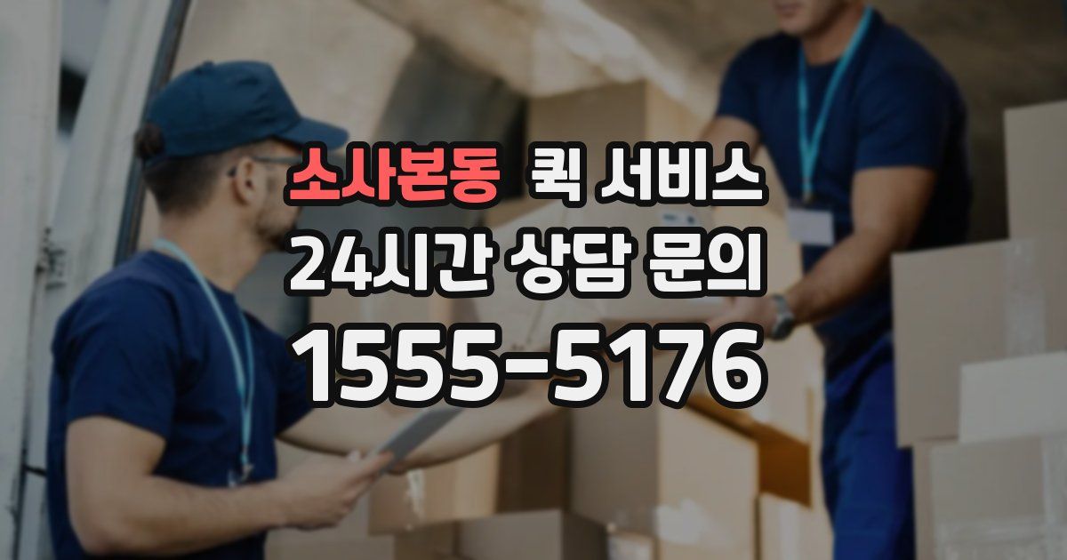 소사본동 퀵 서비스