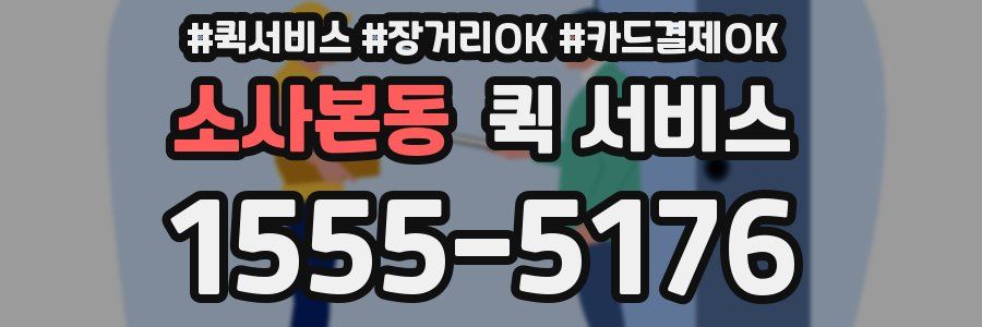 소사본동 퀵 서비스