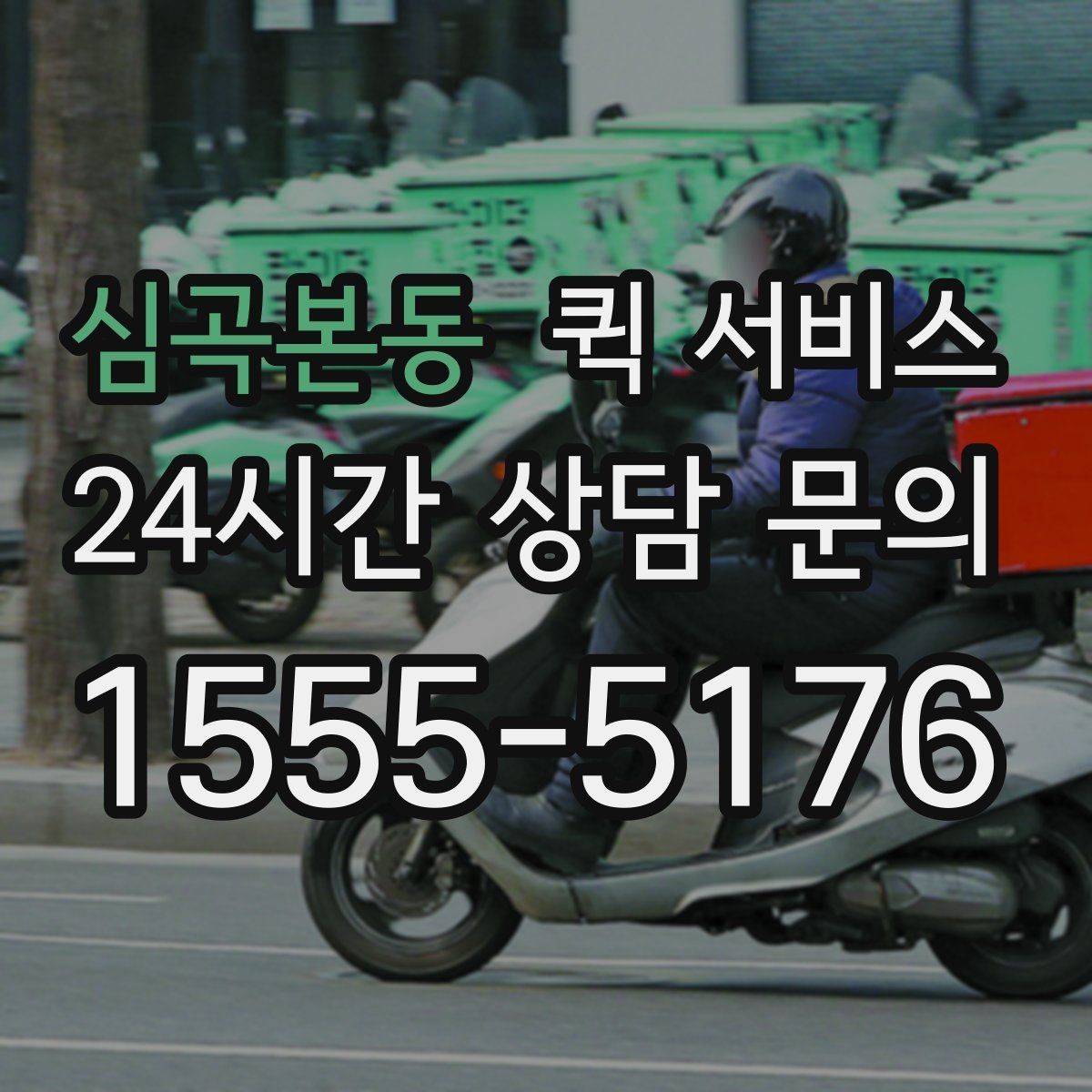 심곡본동 퀵 서비스 요청 시 자주 확인하는 안내