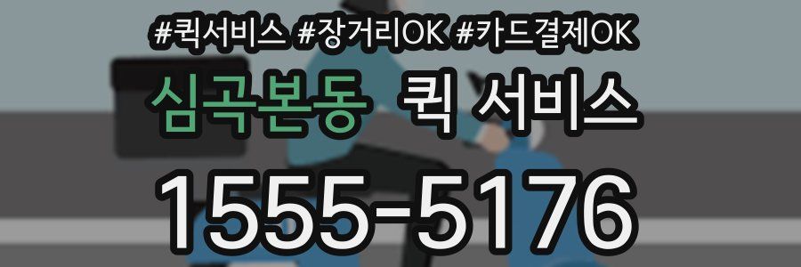 심곡본동 퀵 서비스