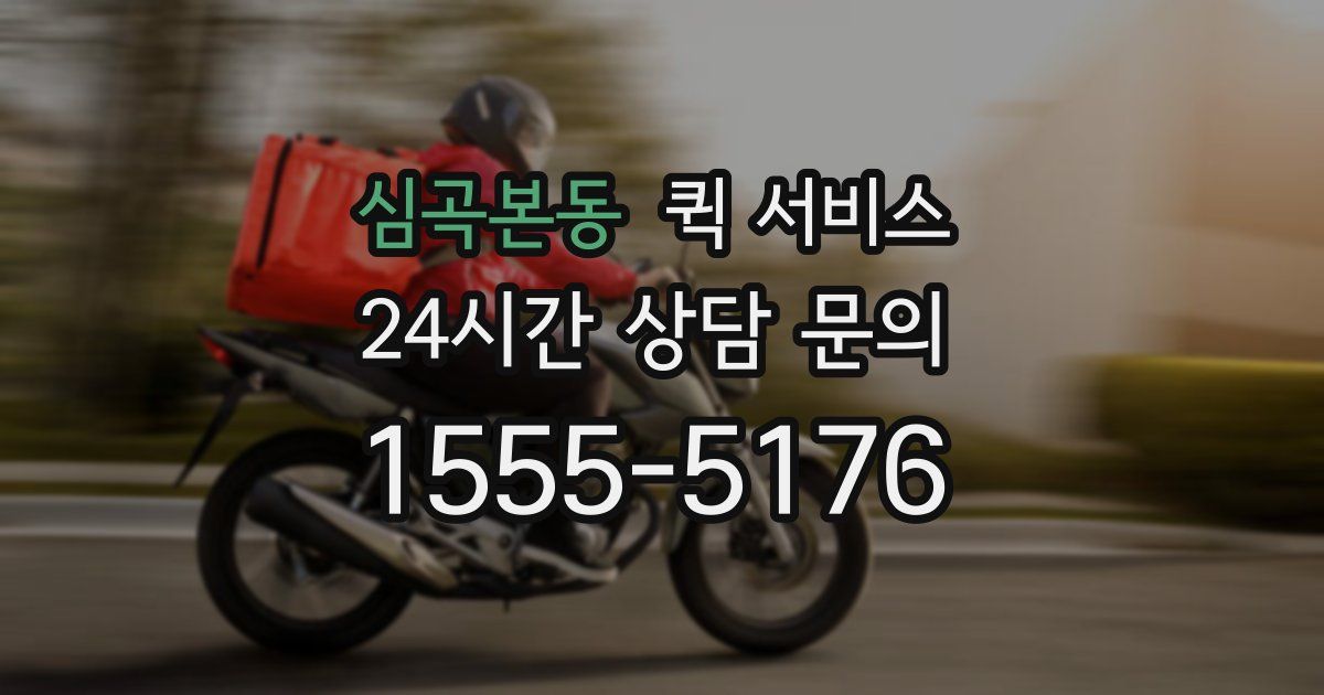 심곡본동 퀵 서비스