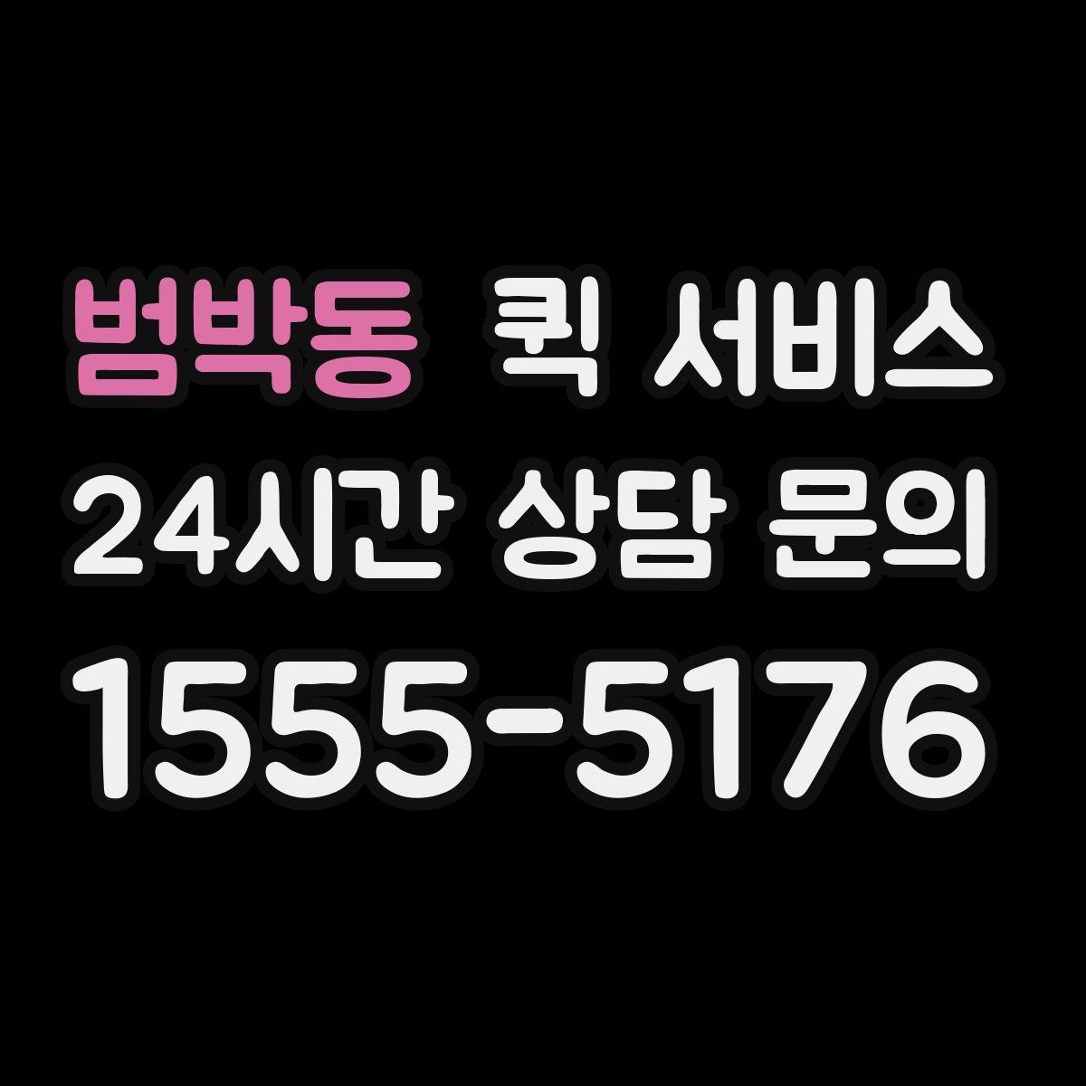 범박동 퀵 서비스 이용 전 서비스 범위 확인하기