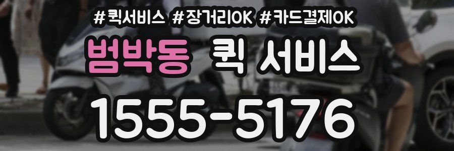 범박동 퀵 서비스