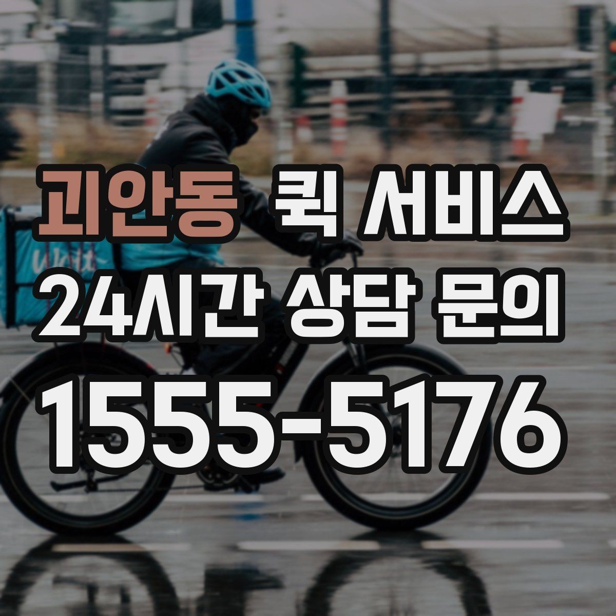 괴안동 퀵 서비스 기사와 소통할 때 필요한 정보