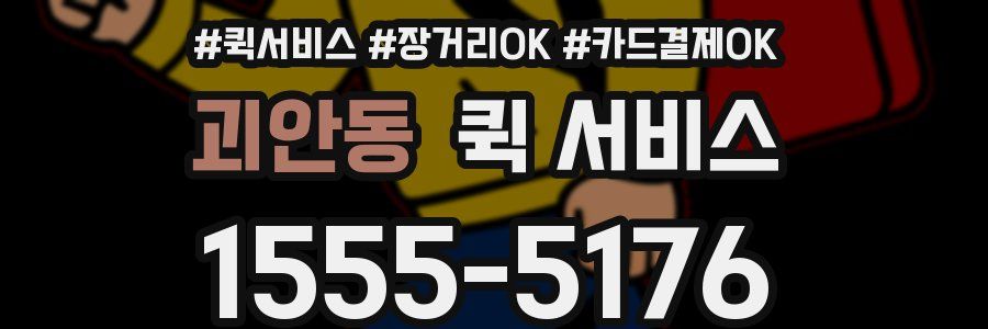 괴안동 퀵 서비스