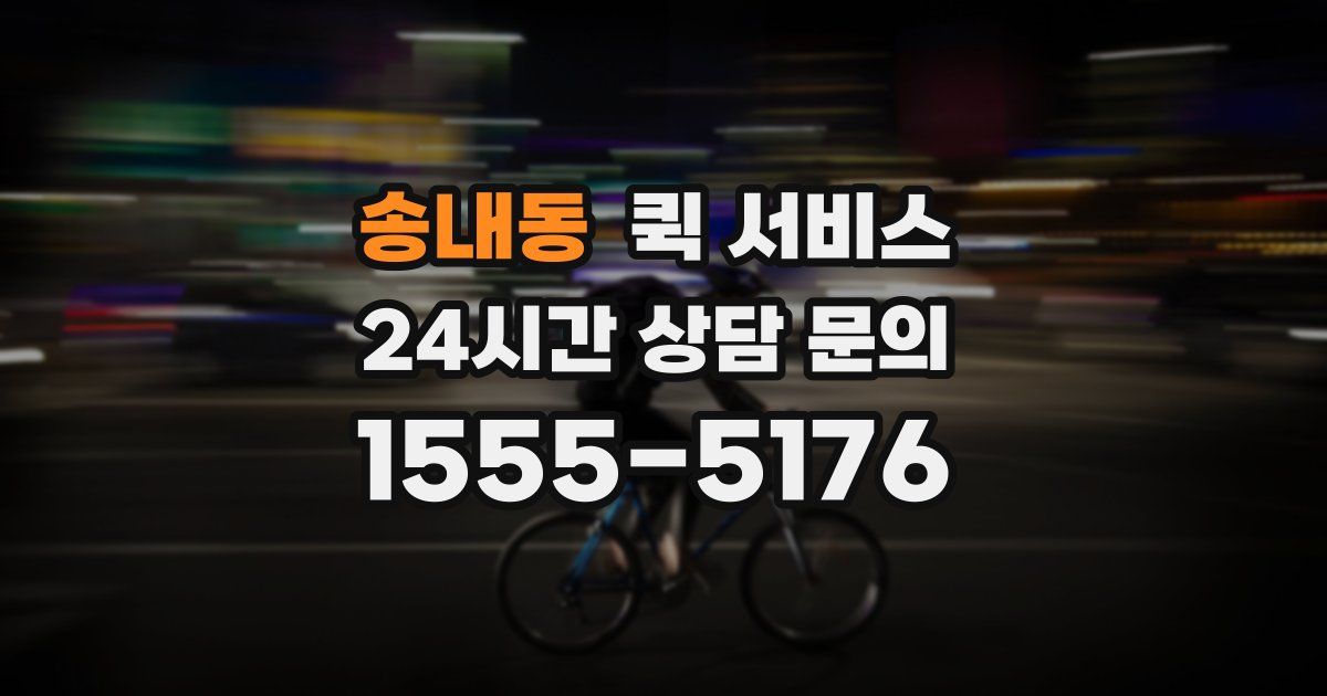 송내동 퀵 서비스