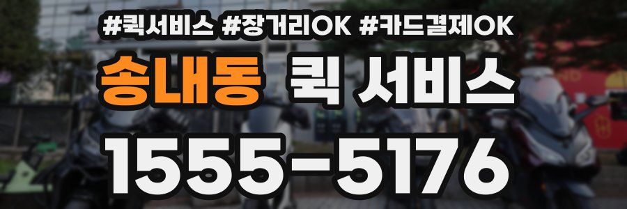 송내동 퀵 서비스