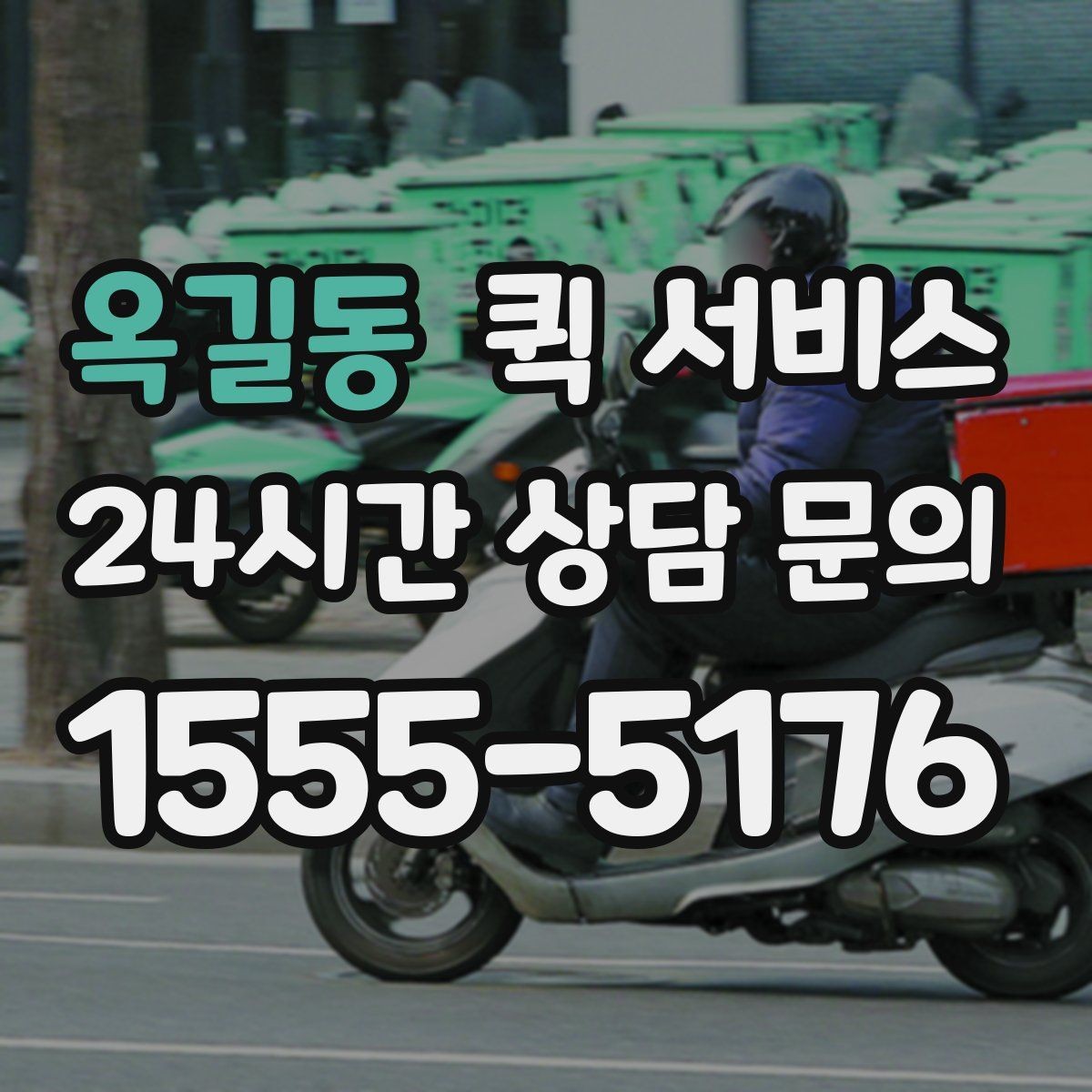 옥길동 퀵 서비스 이용 후 후기에서 자주 보이는 포인트