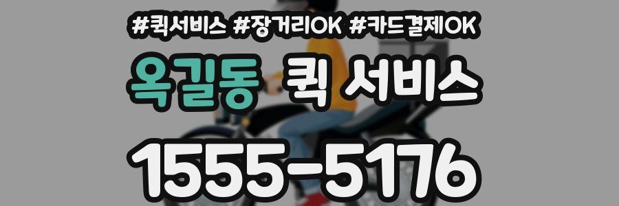 옥길동 퀵 서비스