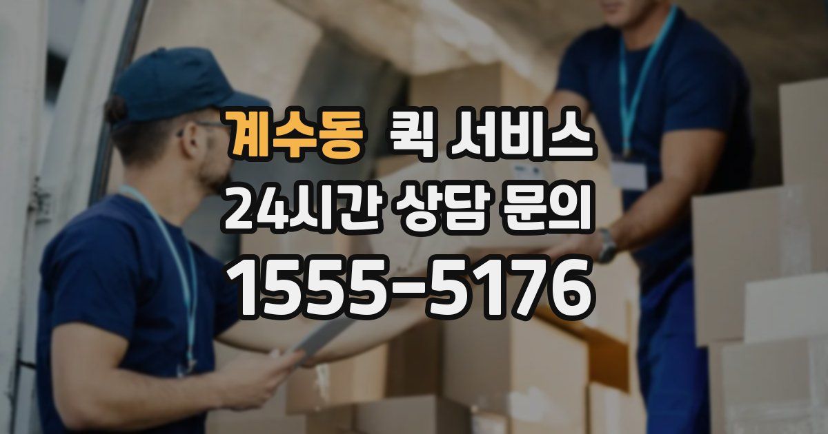 계수동 퀵 서비스
