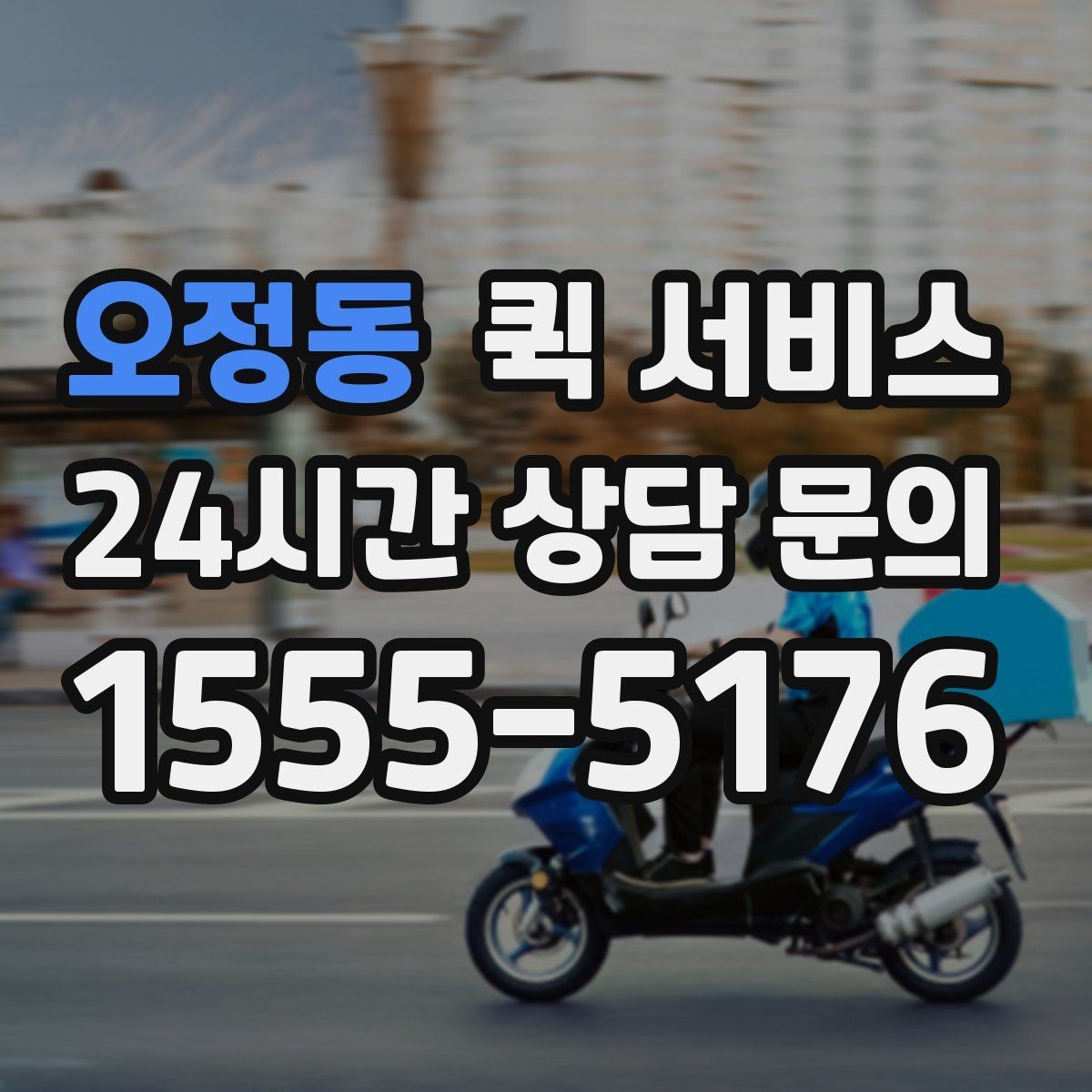 오정동 퀵 서비스 사무실 물류에 활용하는 방법