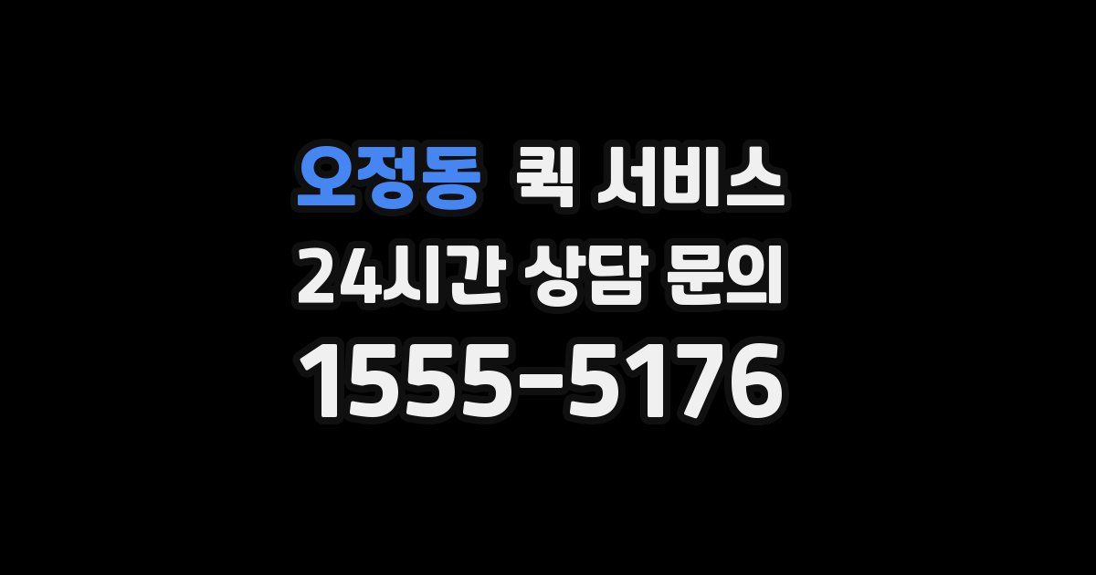오정동 퀵 서비스