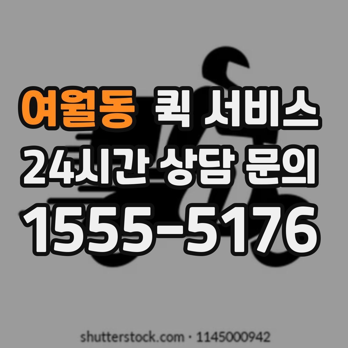 여월동 퀵 서비스 선택할 때 보는 핵심 포인트
