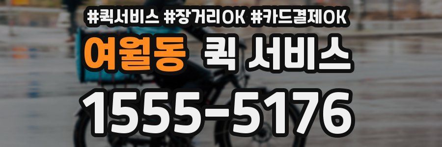 여월동 퀵 서비스