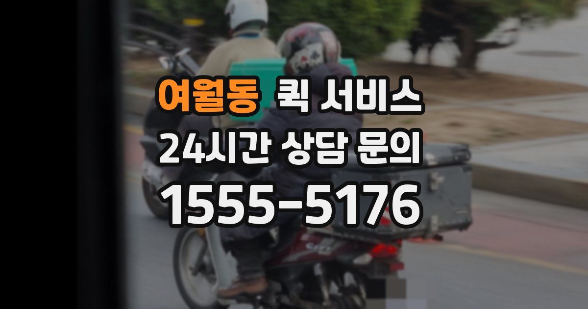 여월동 퀵 서비스