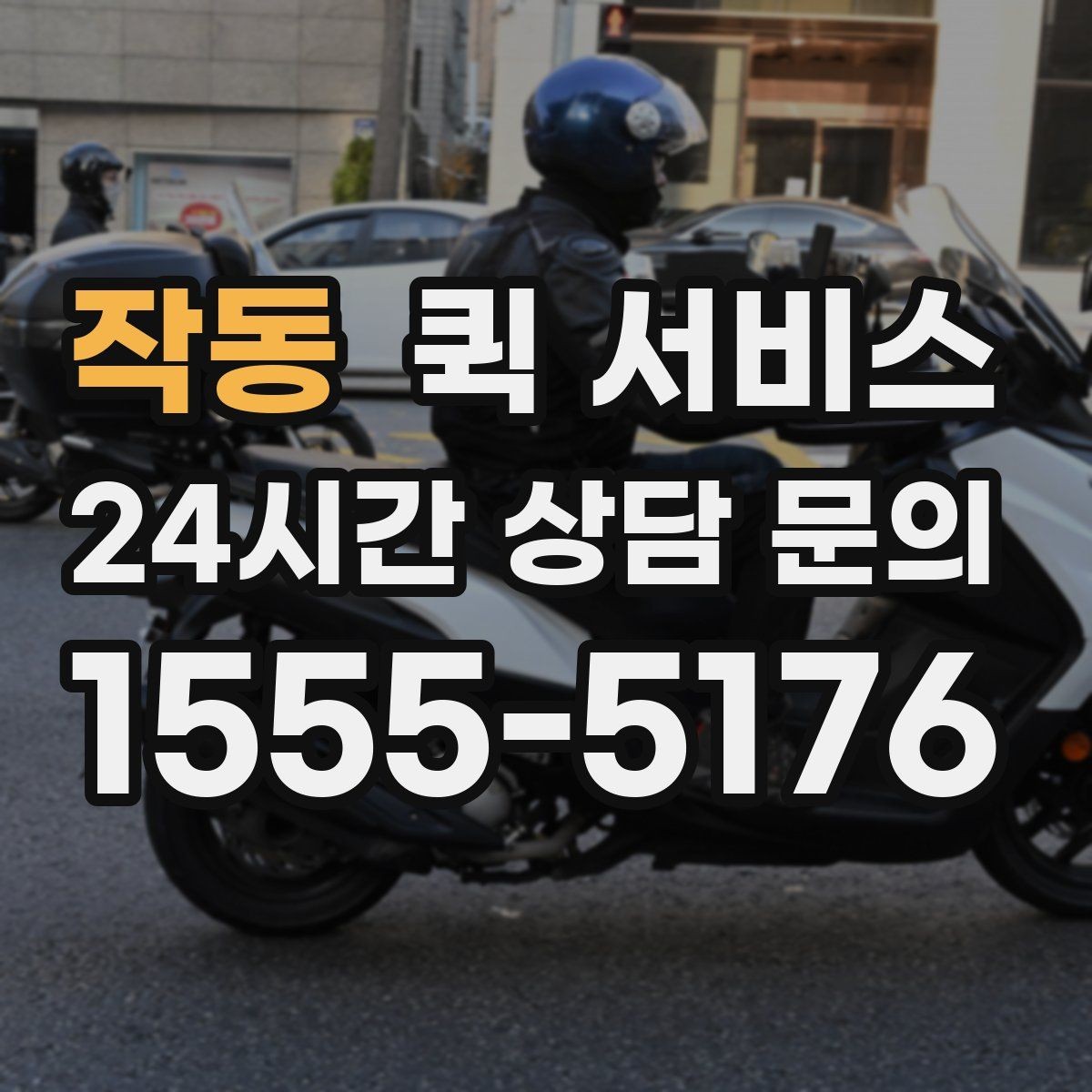 작동 퀵 서비스 야간 이용 시 참고할 점