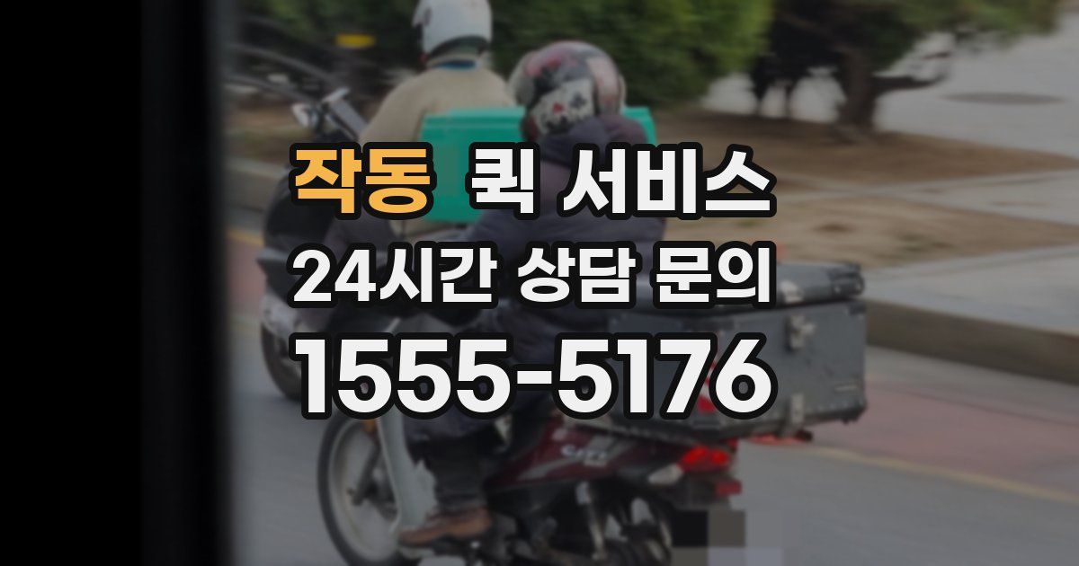 작동 퀵 서비스
