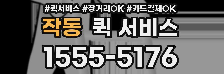 작동 퀵 서비스