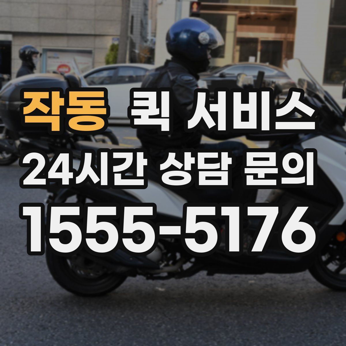 작동 퀵 서비스