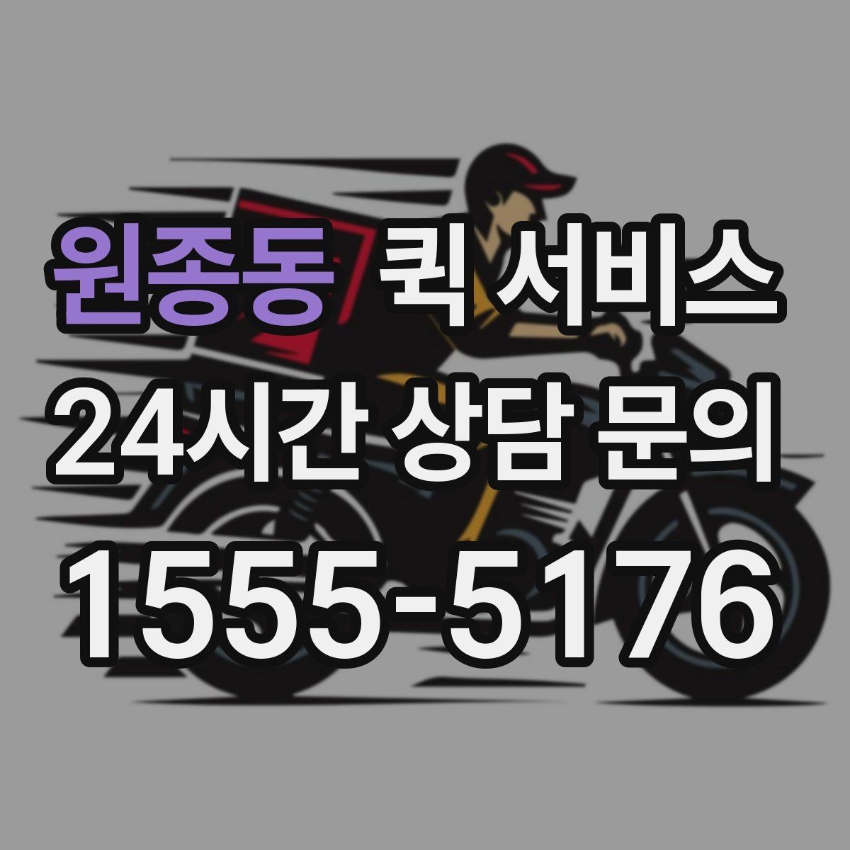 원종동 퀵 서비스 빠르게 보내는 요청 방법