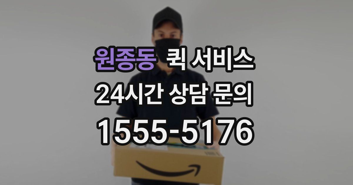 원종동 퀵 서비스
