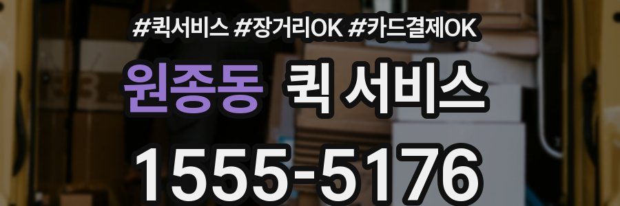 원종동 퀵 서비스