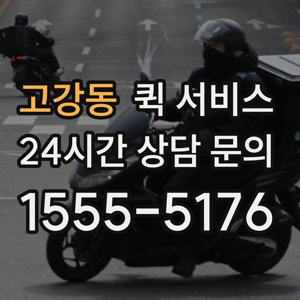 고강동 퀵 서비스 비용 상담 전에 알아두면 좋은 정보