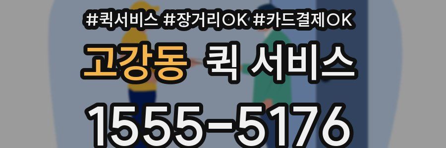 고강동 퀵 서비스