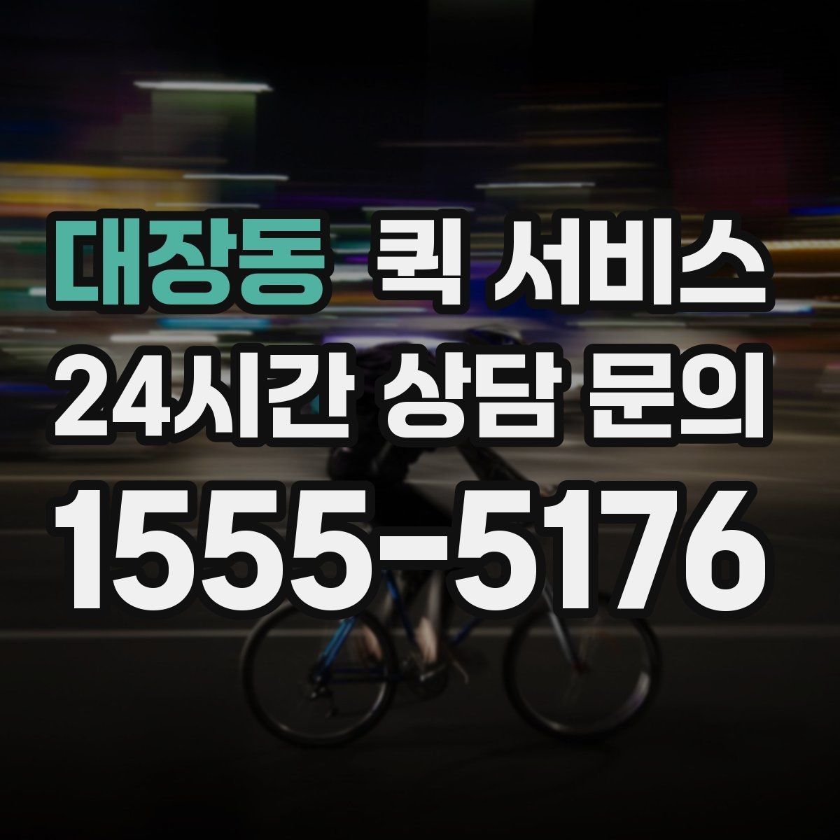 대장동 퀵 서비스 당일 전달이 필요한 경우