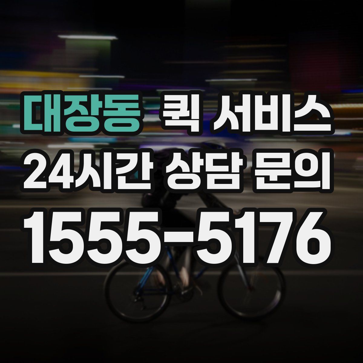 대장동 퀵 서비스