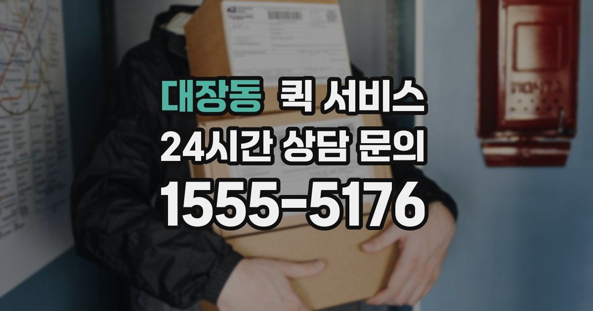 대장동 퀵 서비스