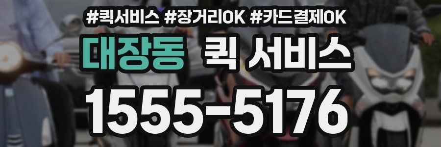 대장동 퀵 서비스