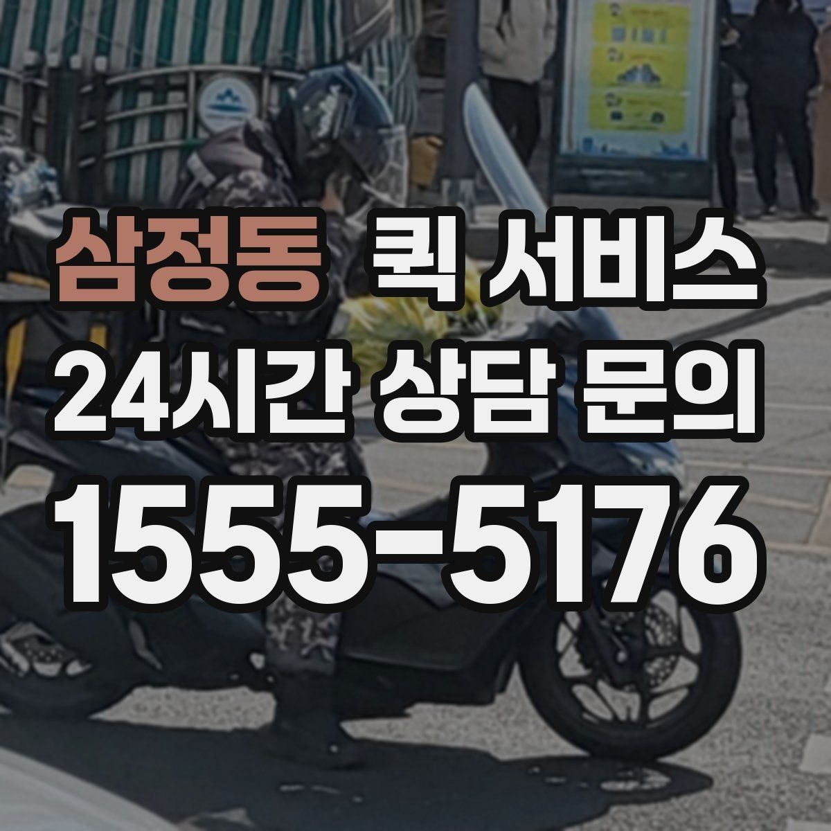 삼정동 퀵 서비스 예약 전에 살펴볼 점