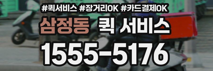 삼정동 퀵 서비스