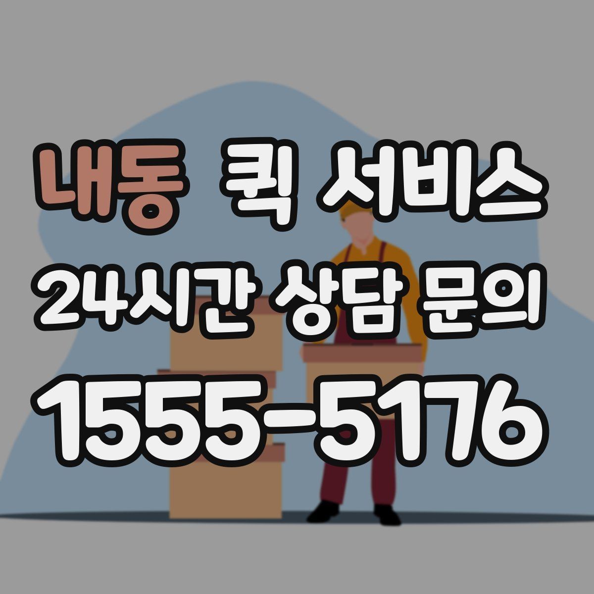 내동 퀵 서비스 포장 상태가 중요한 이유