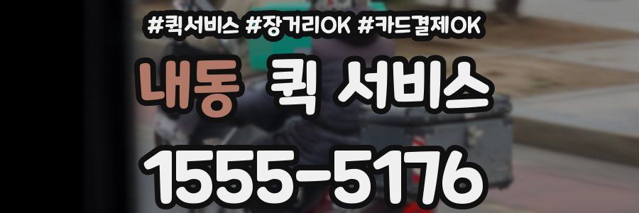 내동 퀵 서비스