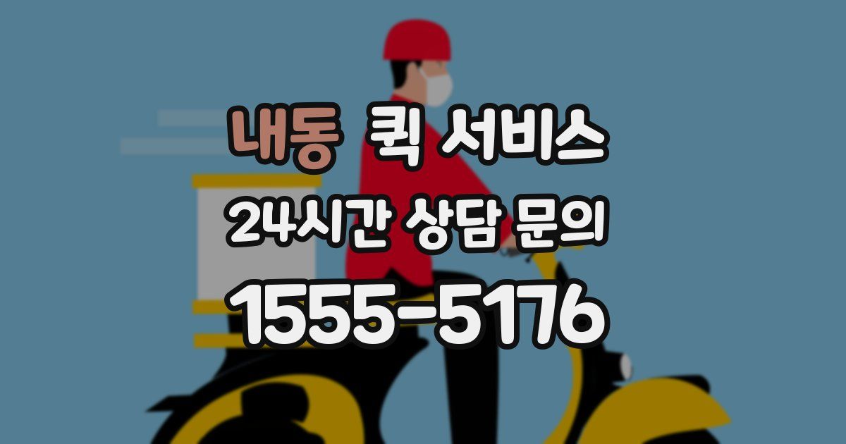 내동 퀵 서비스