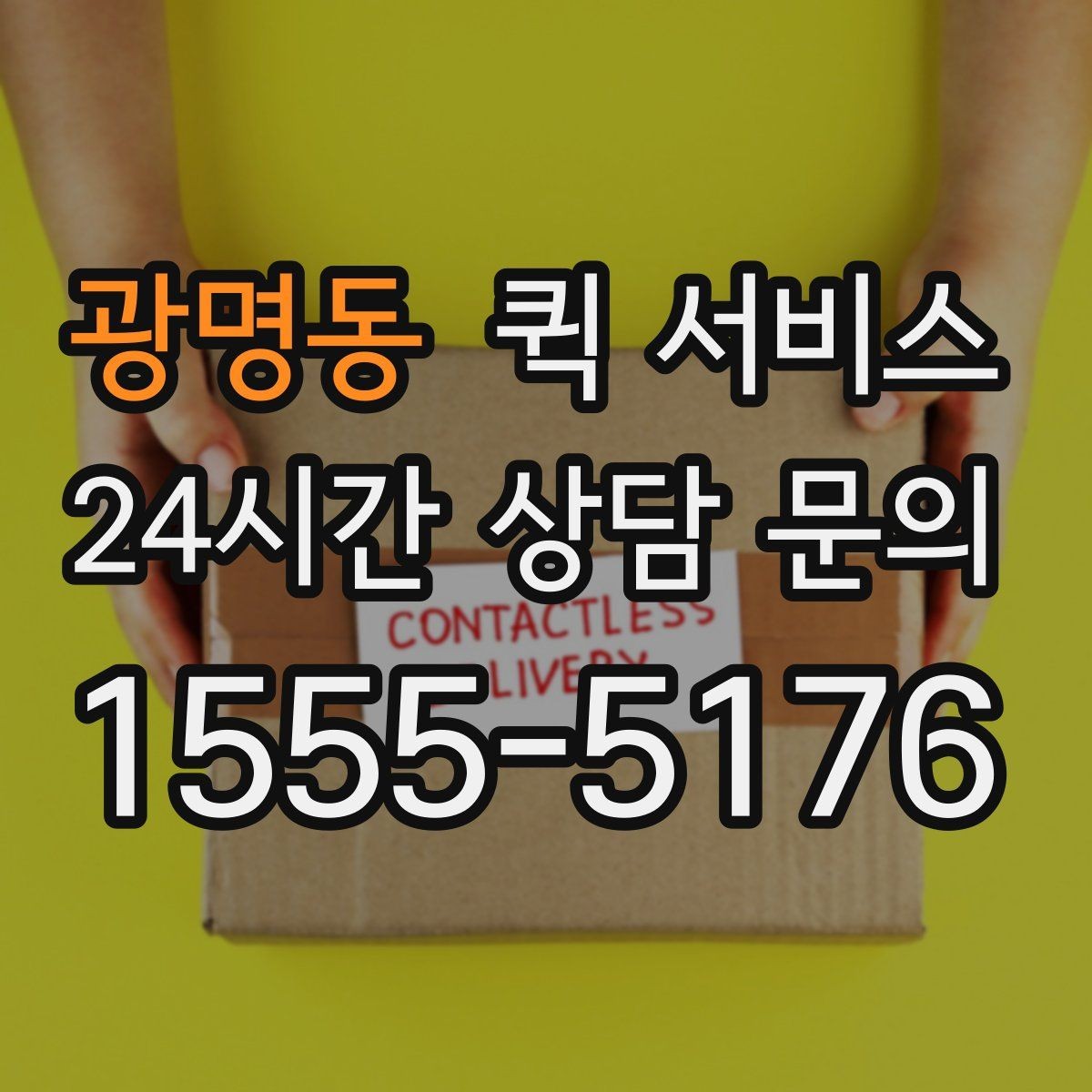 광명동 퀵 서비스 빠른 이동이 필요한 업무 상황