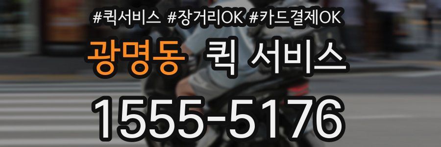 광명동 퀵 서비스