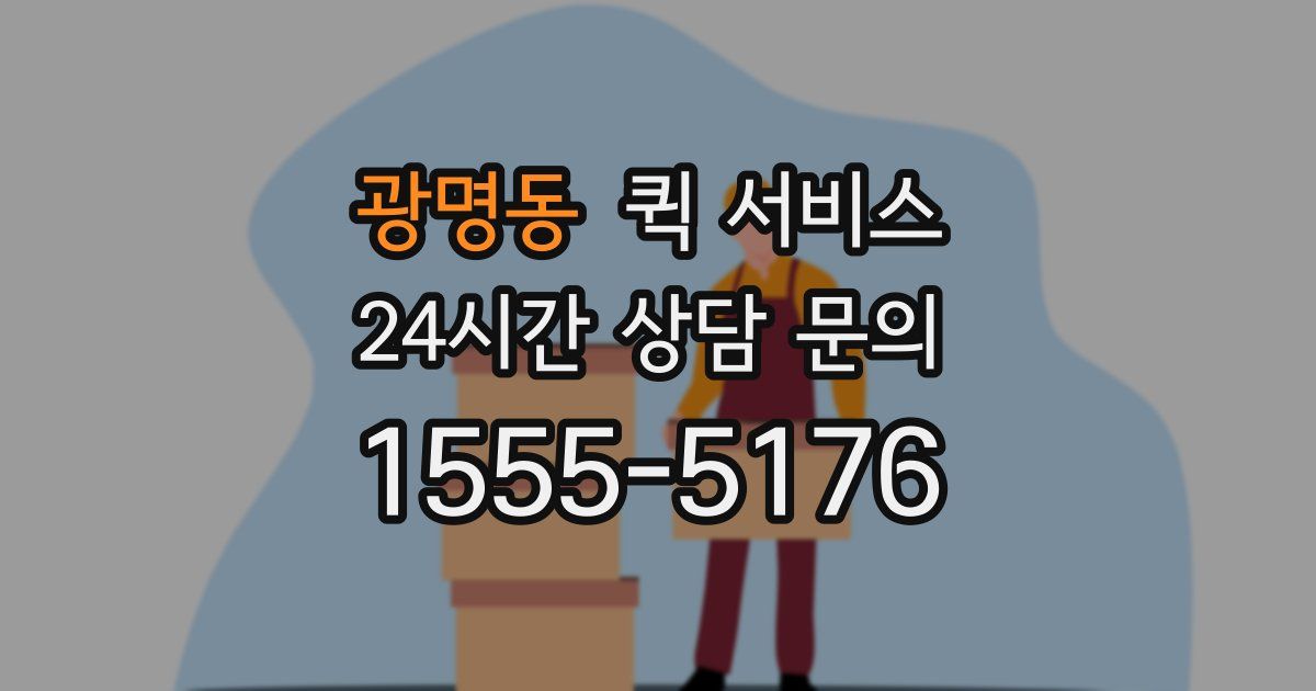 광명동 퀵 서비스