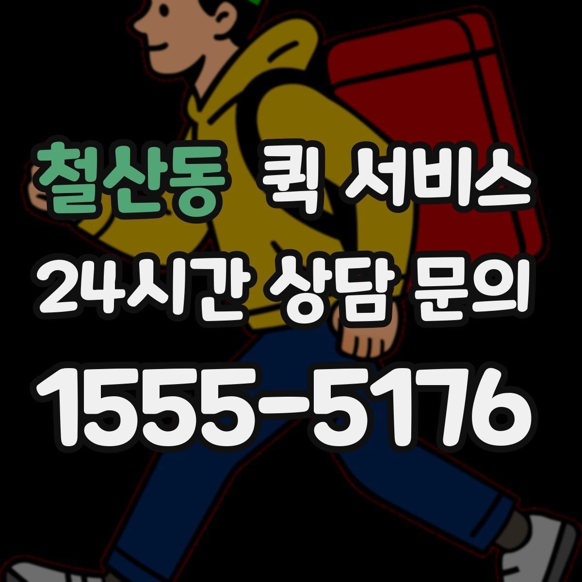 철산동 퀵 서비스 일정 변경 시 처리 방법