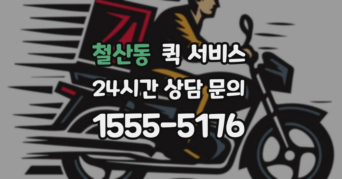 철산동 퀵 서비스