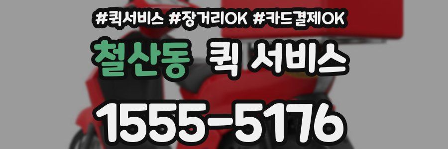 철산동 퀵 서비스