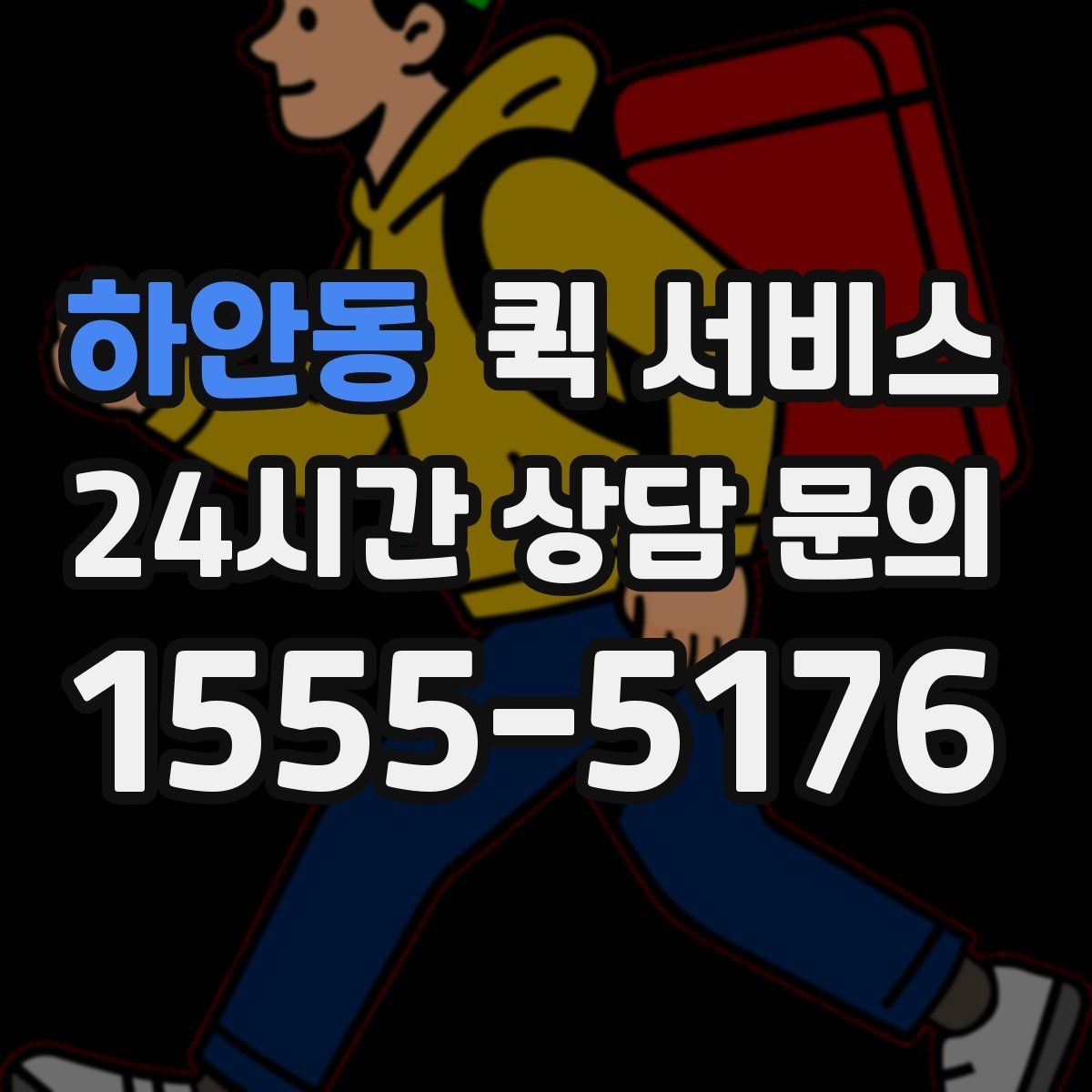 하안동 퀵 서비스 안내를 받을 때 확인할 질문
