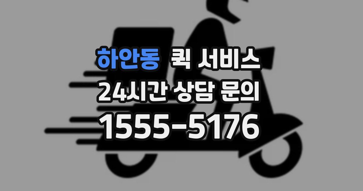 하안동 퀵 서비스