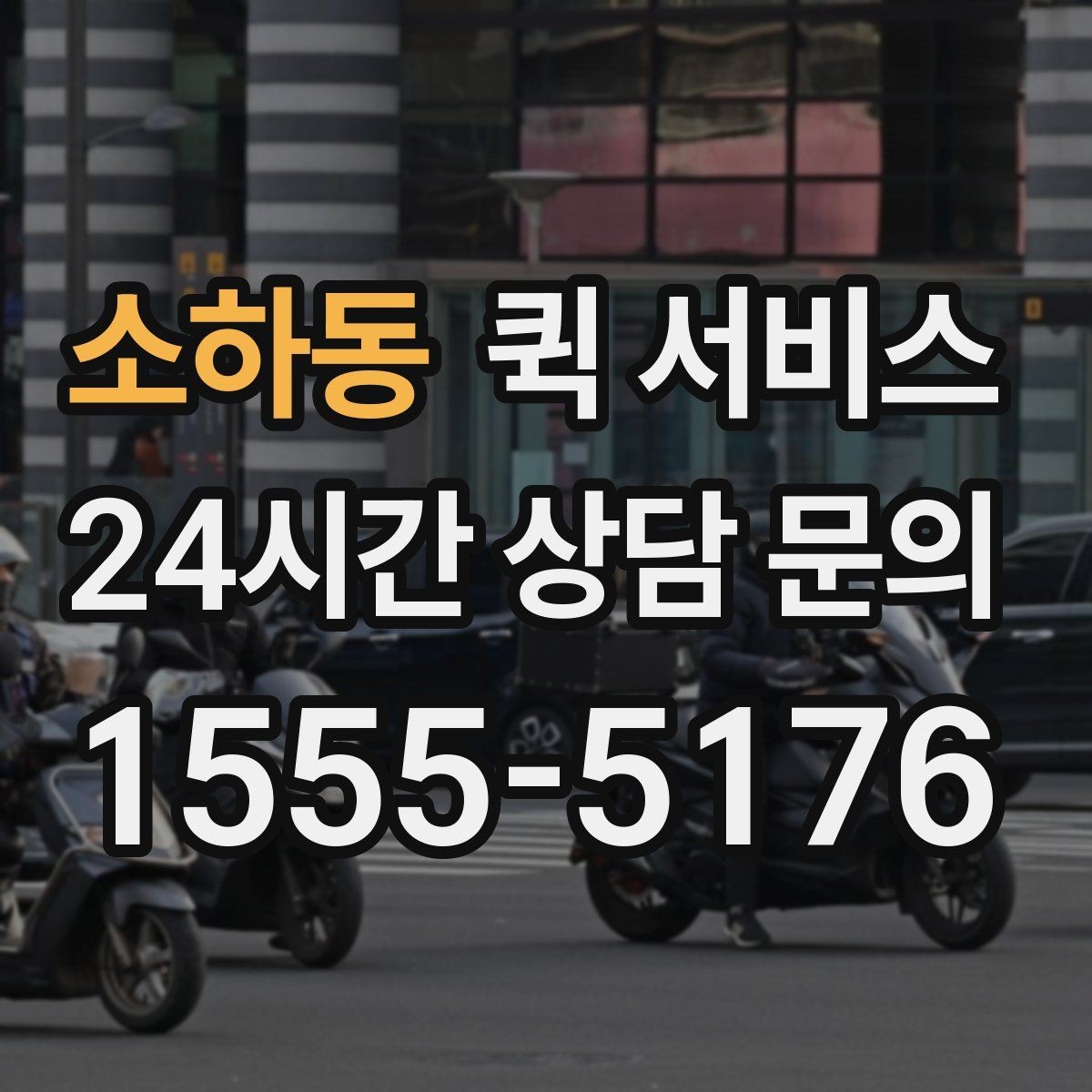 소하동 퀵 서비스 업체를 고를 때 보는 항목
