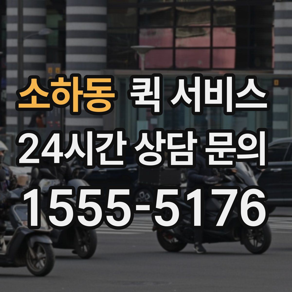 소하동 퀵 서비스