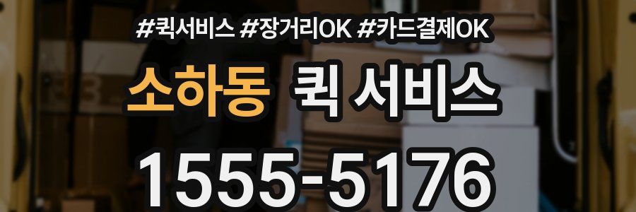 소하동 퀵 서비스