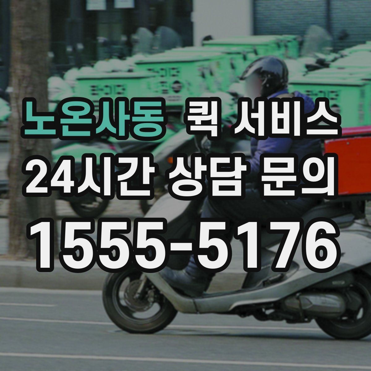 노온사동 퀵 서비스 가격 문의 전에 확인할 내용